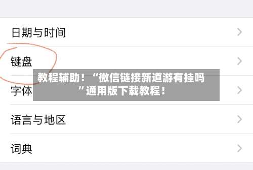 教程辅助！“微信链接新道游有挂吗	”通用版下载教程！-第1张图片