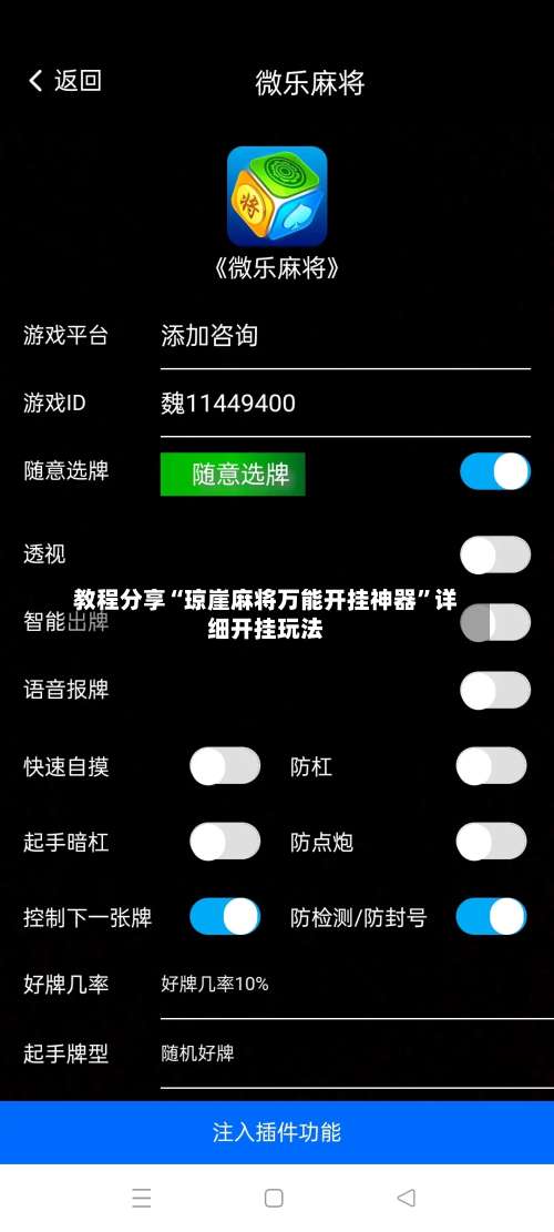 教程分享“琼崖麻将万能开挂神器”详细开挂玩法-第1张图片
