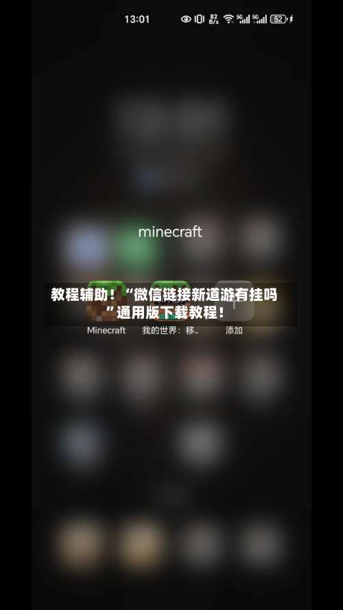 教程辅助！“微信链接新道游有挂吗”通用版下载教程！-第2张图片
