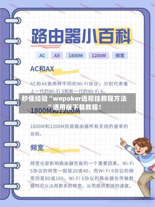 秒懂经验“wepoker透视挂教程方法”通用版下载教程！-第2张图片