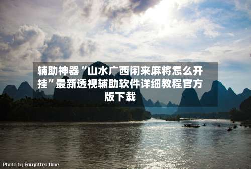 辅助神器“山水广西闲来麻将怎么开挂”最新透视辅助软件详细教程官方版下载-第2张图片