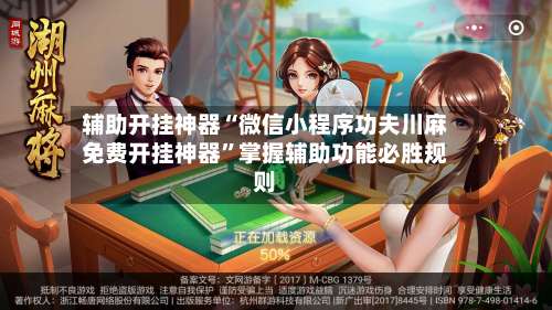 辅助开挂神器“微信小程序功夫川麻免费开挂神器	”掌握辅助功能必胜规则-第2张图片