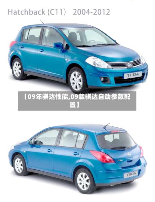 【09年骐达性能,09款骐达自动参数配置】-第1张图片