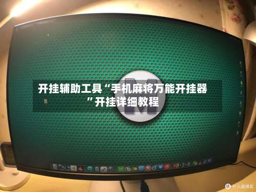 开挂辅助工具“手机麻将万能开挂器”开挂详细教程-第1张图片