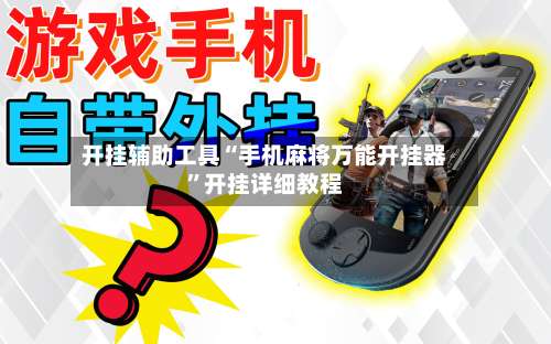 开挂辅助工具“手机麻将万能开挂器”开挂详细教程-第3张图片