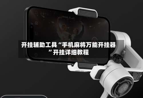 开挂辅助工具“手机麻将万能开挂器	”开挂详细教程-第2张图片