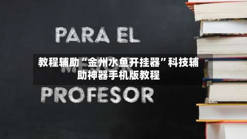 教程辅助“金州水鱼开挂器”科技辅助神器手机版教程-第1张图片