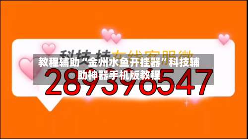 教程辅助“金州水鱼开挂器	”科技辅助神器手机版教程-第2张图片