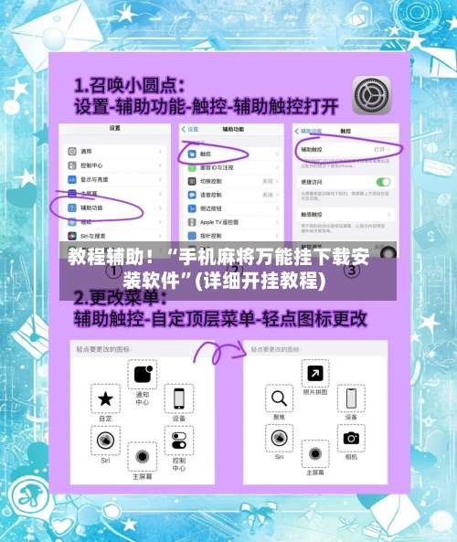 教程辅助！“手机麻将万能挂下载安装软件	”(详细开挂教程)-第1张图片