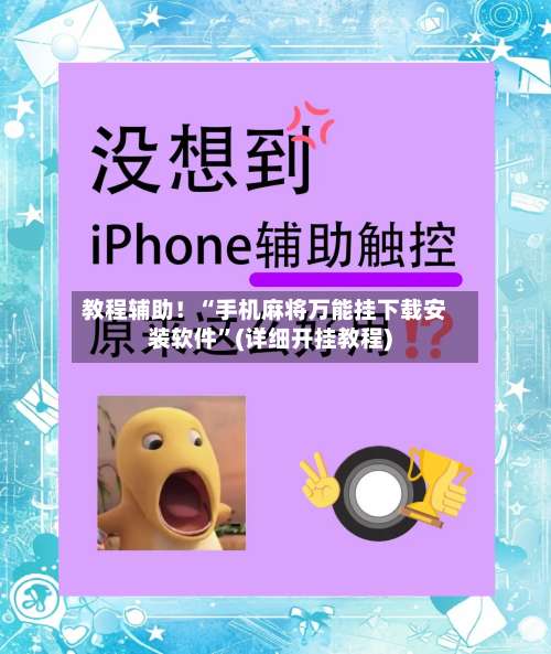 教程辅助！“手机麻将万能挂下载安装软件”(详细开挂教程)-第2张图片