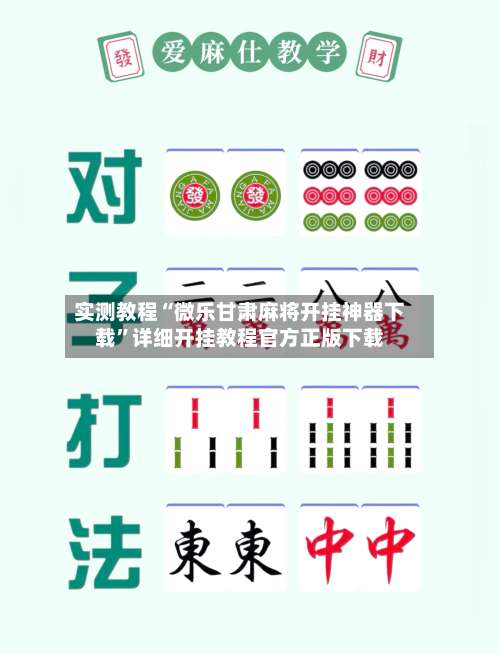 实测教程“微乐甘肃麻将开挂神器下载”详细开挂教程官方正版下载-第2张图片