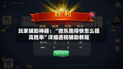 玩家辅助神器：“微乐跑得快怎么提高胜率	”详细透视辅助教程-第1张图片