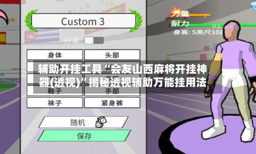 辅助开挂工具“会友山西麻将开挂神器(透视)”揭秘透视辅助万能挂用法-第1张图片