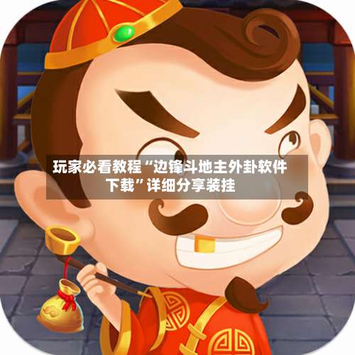 玩家必看教程“边锋斗地主外卦软件下载	”详细分享装挂-第2张图片