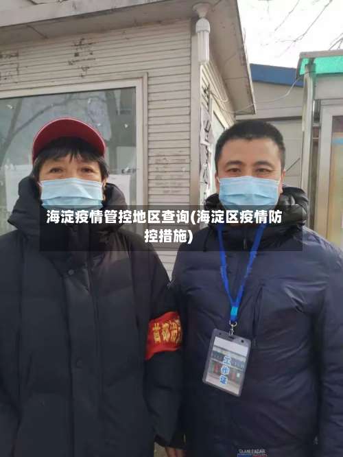 海淀疫情管控地区查询(海淀区疫情防控措施)-第1张图片