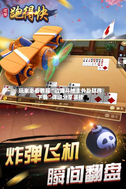 玩家必看教程“边锋斗地主外卦软件下载”详细分享装挂-第1张图片