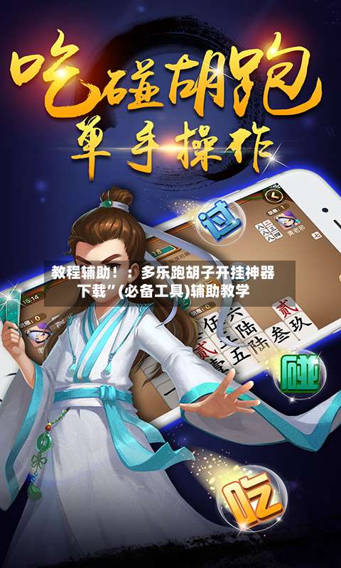 教程辅助！：多乐跑胡子开挂神器下载”(必备工具)辅助教学-第1张图片