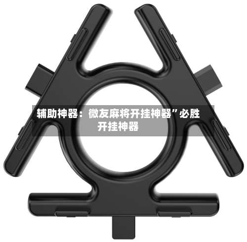 辅助神器：微友麻将开挂神器”必胜开挂神器-第2张图片