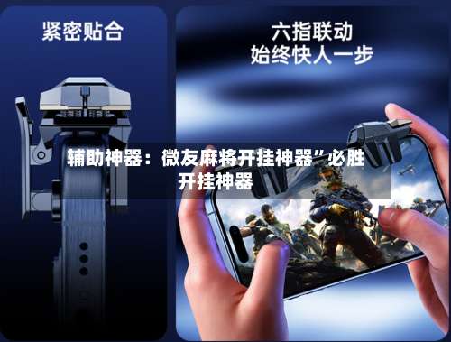 辅助神器：微友麻将开挂神器	”必胜开挂神器-第1张图片