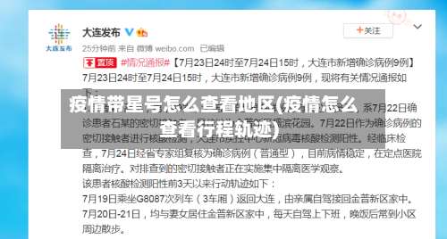 疫情带星号怎么查看地区(疫情怎么查看行程轨迹)-第1张图片
