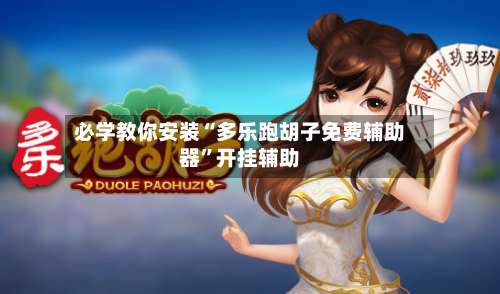 必学教你安装“多乐跑胡子免费辅助器	”开挂辅助-第1张图片