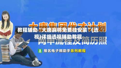 教程辅助“大唐麻将免费挂安装”(透视)详细透视辅助教程-第1张图片