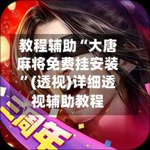 教程辅助“大唐麻将免费挂安装	”(透视)详细透视辅助教程-第2张图片