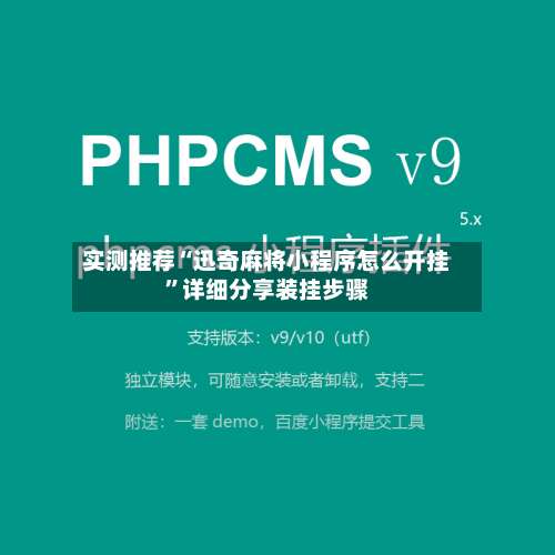 实测推荐“迅奇麻将小程序怎么开挂”详细分享装挂步骤-第1张图片