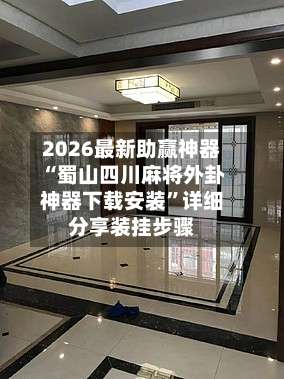 2026最新助赢神器“蜀山四川麻将外卦神器下载安装	”详细分享装挂步骤-第2张图片