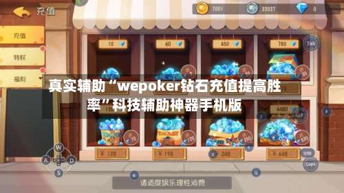 真实辅助“wepoker钻石充值提高胜率	”科技辅助神器手机版-第1张图片
