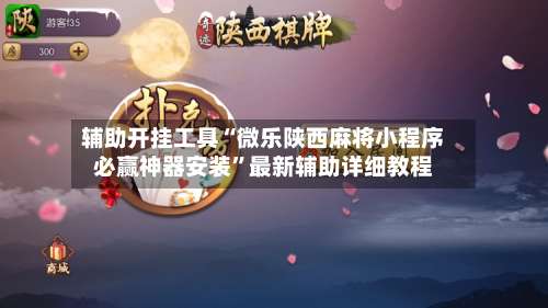 辅助开挂工具“微乐陕西麻将小程序必赢神器安装	”最新辅助详细教程-第2张图片