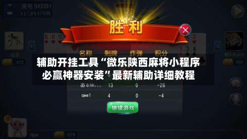 辅助开挂工具“微乐陕西麻将小程序必赢神器安装”最新辅助详细教程-第1张图片