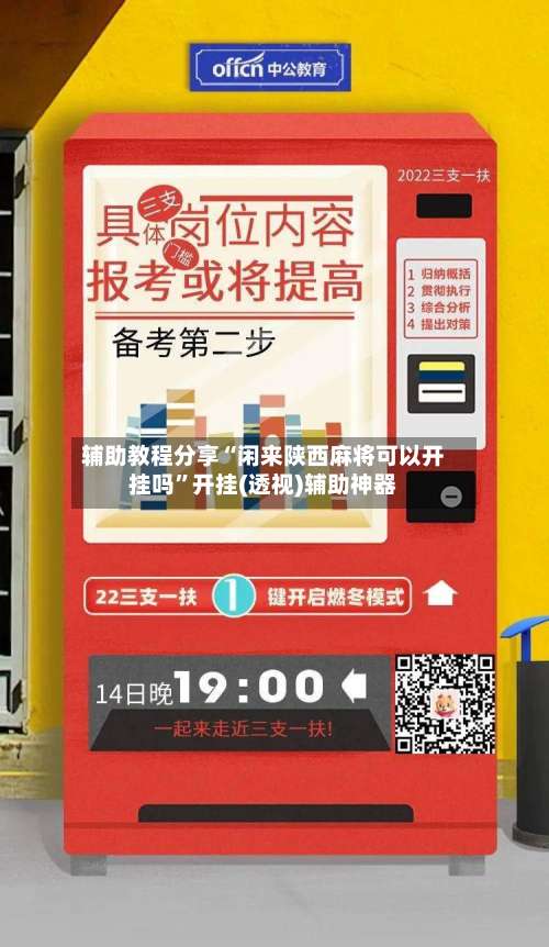 辅助教程分享“闲来陕西麻将可以开挂吗”开挂(透视)辅助神器-第2张图片