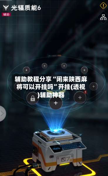 辅助教程分享“闲来陕西麻将可以开挂吗	”开挂(透视)辅助神器-第1张图片