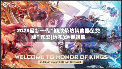 2026最新一代“顺欣茶坊辅助器免费版”作弊(透视)透视辅助-第1张图片