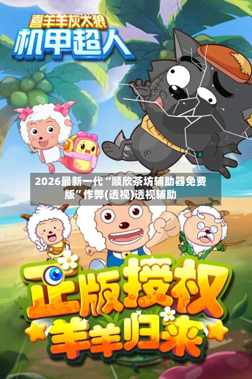 2026最新一代“顺欣茶坊辅助器免费版”作弊(透视)透视辅助-第2张图片