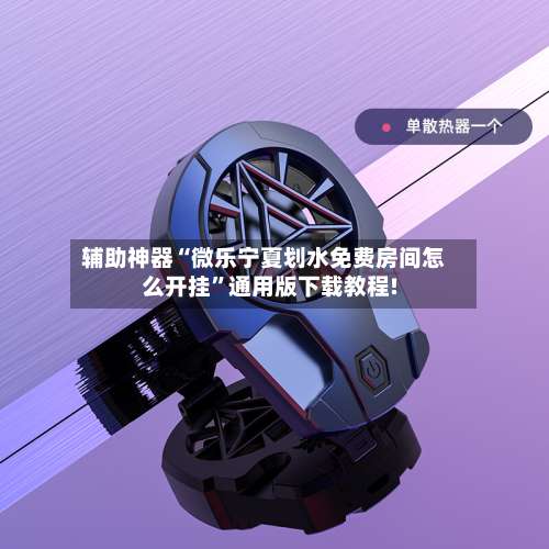 辅助神器“微乐宁夏划水免费房间怎么开挂”通用版下载教程!-第3张图片