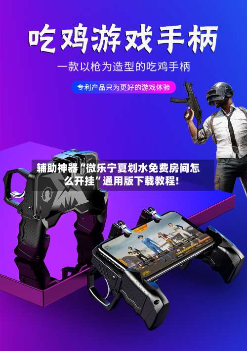 辅助神器“微乐宁夏划水免费房间怎么开挂”通用版下载教程!-第2张图片