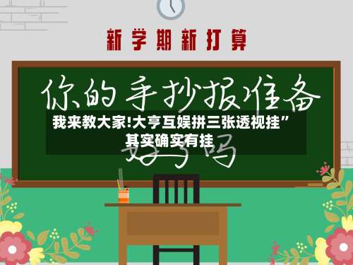 我来教大家!大亨互娱拼三张透视挂”其实确实有挂-第3张图片