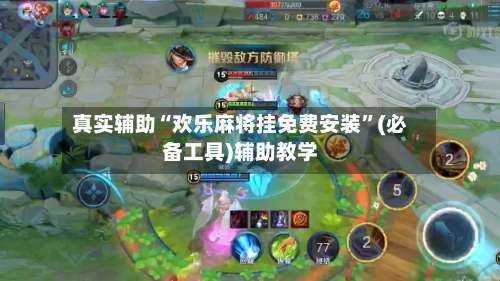 真实辅助“欢乐麻将挂免费安装”(必备工具)辅助教学-第1张图片