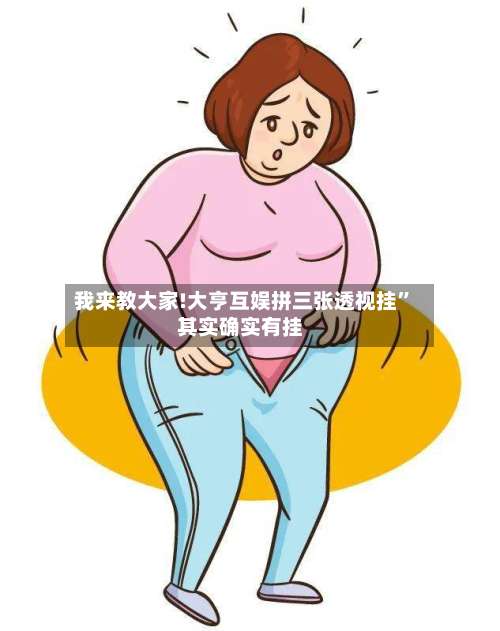 我来教大家!大亨互娱拼三张透视挂”其实确实有挂-第2张图片