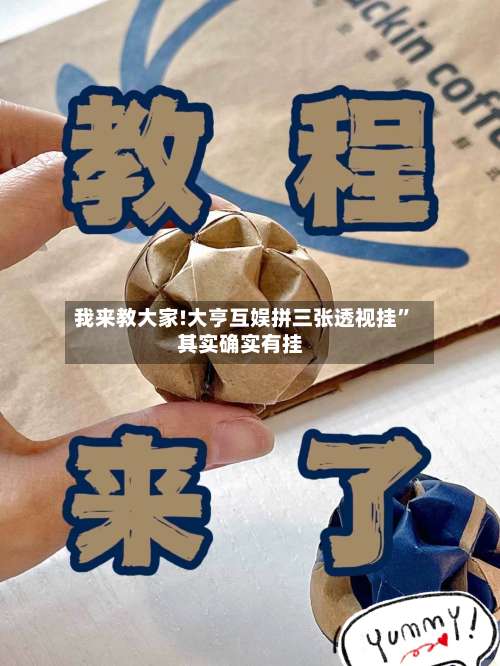 我来教大家!大亨互娱拼三张透视挂	”其实确实有挂-第1张图片