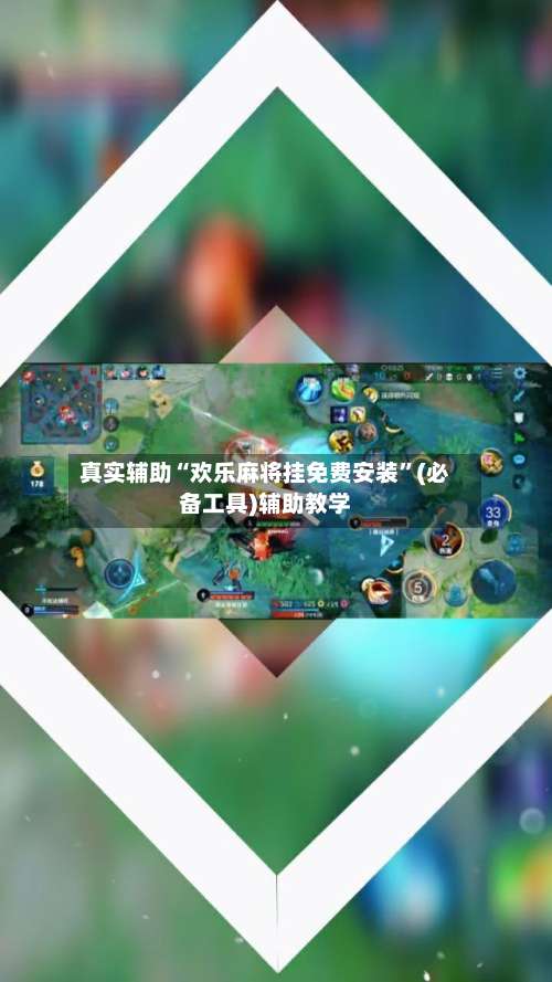 真实辅助“欢乐麻将挂免费安装	”(必备工具)辅助教学-第2张图片