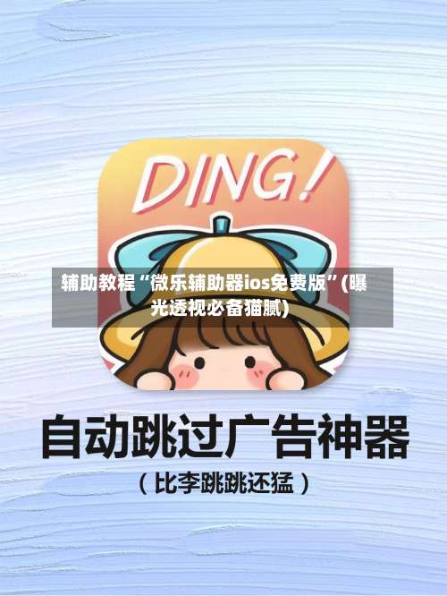 辅助教程“微乐辅助器ios免费版”(曝光透视必备猫腻)-第2张图片