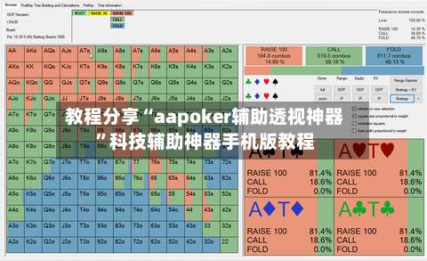 教程分享“aapoker辅助透视神器”科技辅助神器手机版教程-第2张图片