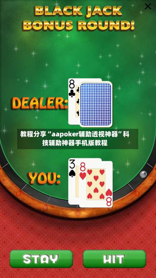 教程分享“aapoker辅助透视神器”科技辅助神器手机版教程-第1张图片
