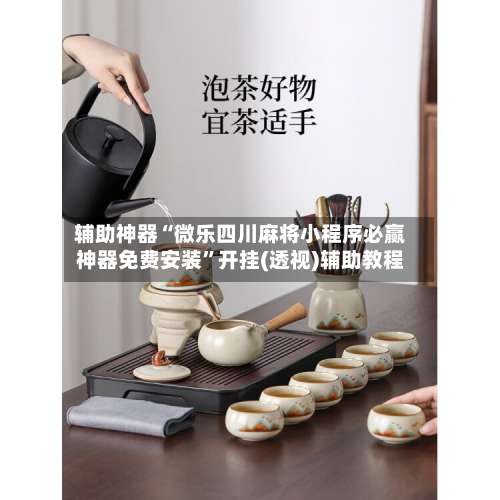 辅助神器“微乐四川麻将小程序必赢神器免费安装”开挂(透视)辅助教程-第3张图片