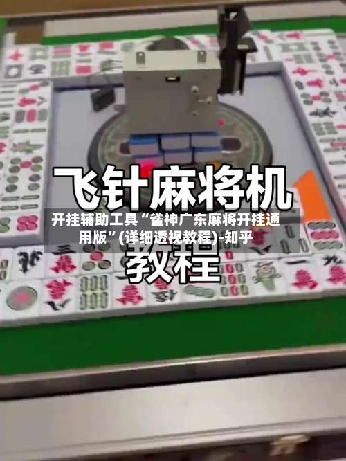 开挂辅助工具“雀神广东麻将开挂通用版”(详细透视教程)-知乎-第1张图片