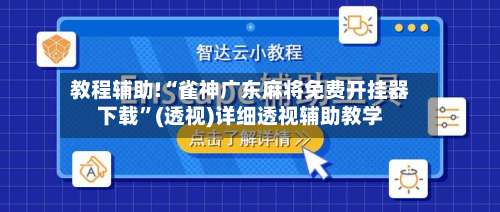 教程辅助!“雀神广东麻将免费开挂器下载”(透视)详细透视辅助教学-第1张图片