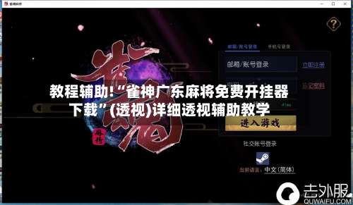 教程辅助!“雀神广东麻将免费开挂器下载	”(透视)详细透视辅助教学-第2张图片